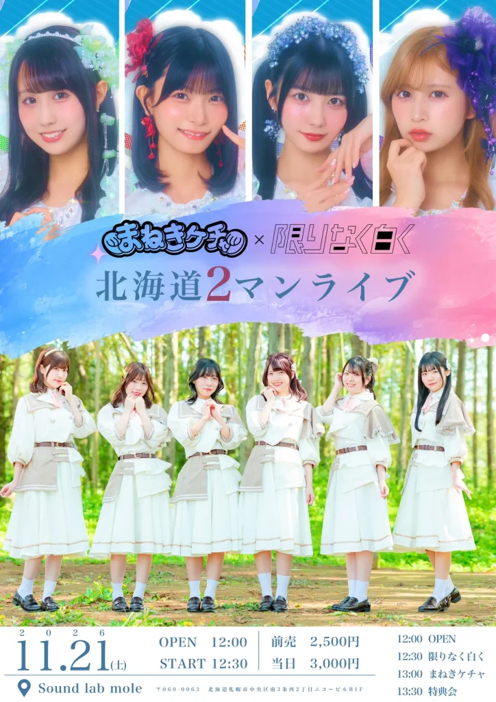まねきケチャ × 限りなく白く 北海道2マンライブ 告知画像