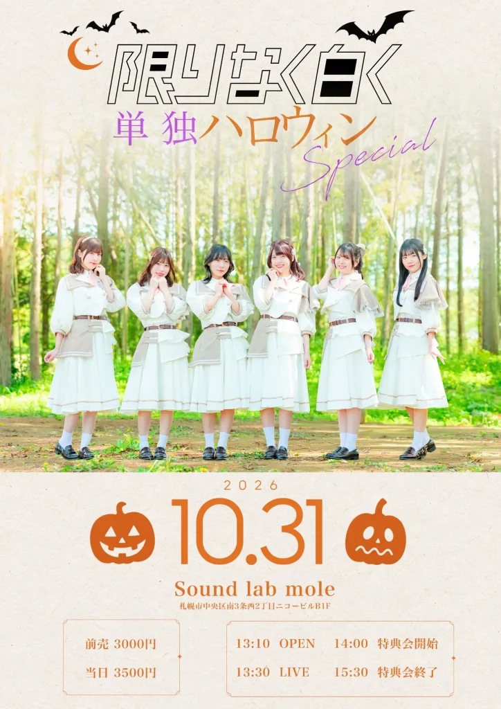 限りなく白く単独〜ハロウィンSpecial〜 告知画像