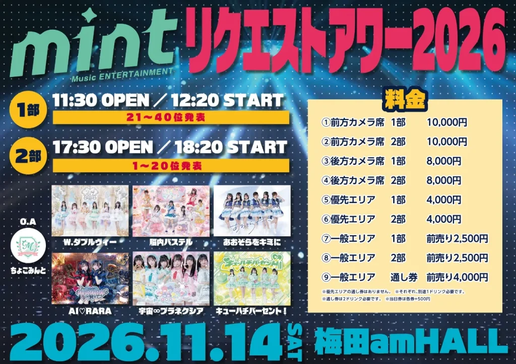 mintリクエストアワー2026 1部 告知画像