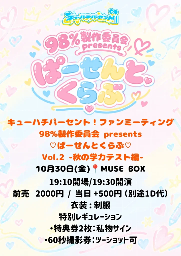98%製作委員会 presents ♡ぱーせんとくらぶ♡ Vol.2 告知画像