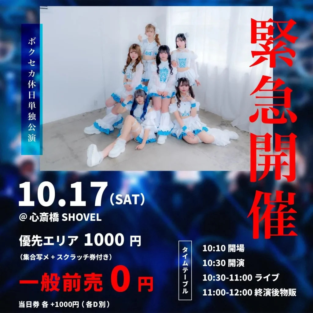 緊急開催 ボクセカ休日単独公演 告知画像