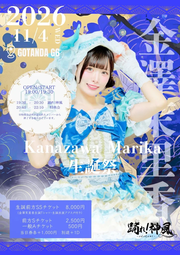 💙【金澤茉里香】踊！生誕祭 💙 告知画像