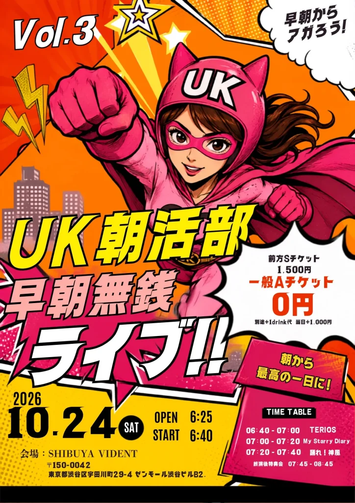 UK朝活部早朝無銭ライブ！！vol.3 告知画像