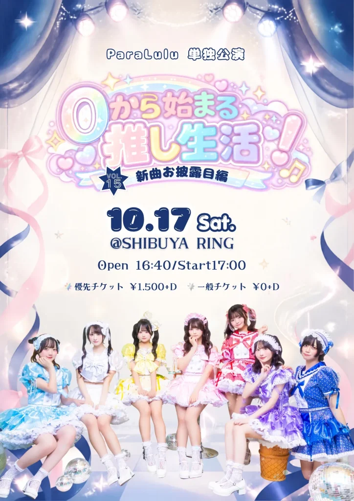 ParaLulu単独公演 「0から始まる推し生活！VOL.15」〜新曲お披露目編〜 告知画像