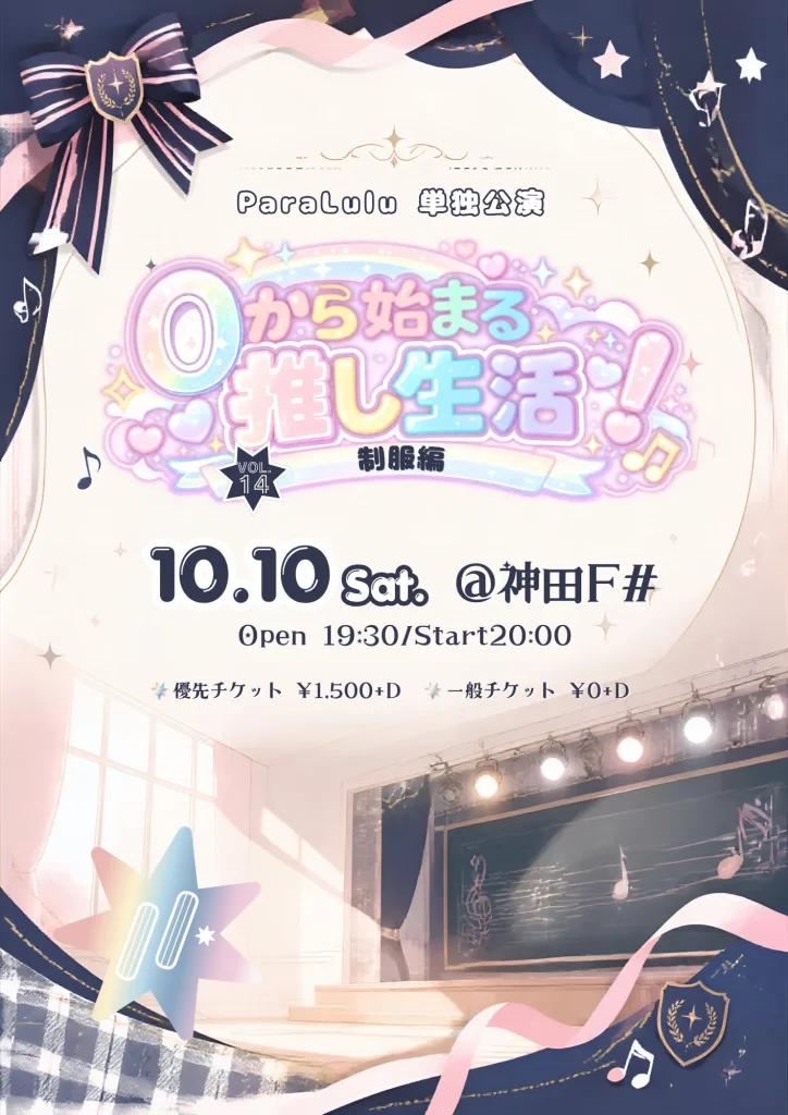 ParaLulu単独公演 「0から始まる推し生活！VOL.14」〜制服編〜 告知画像