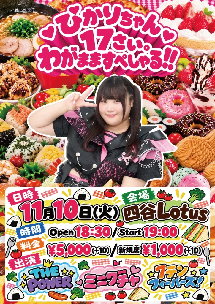 ひかりちゃん17さい。わがまますぺしゃる！！ 告知画像