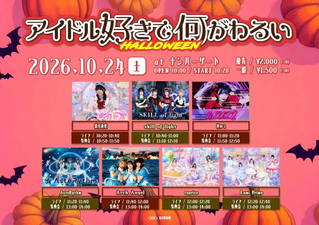 アイドル好きで何がわるい 告知画像