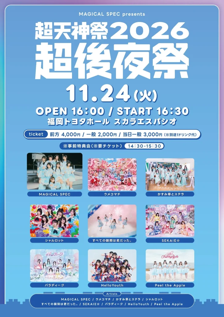MAGICAL SPEC presents 超天神祭2026「超後夜祭」 告知画像