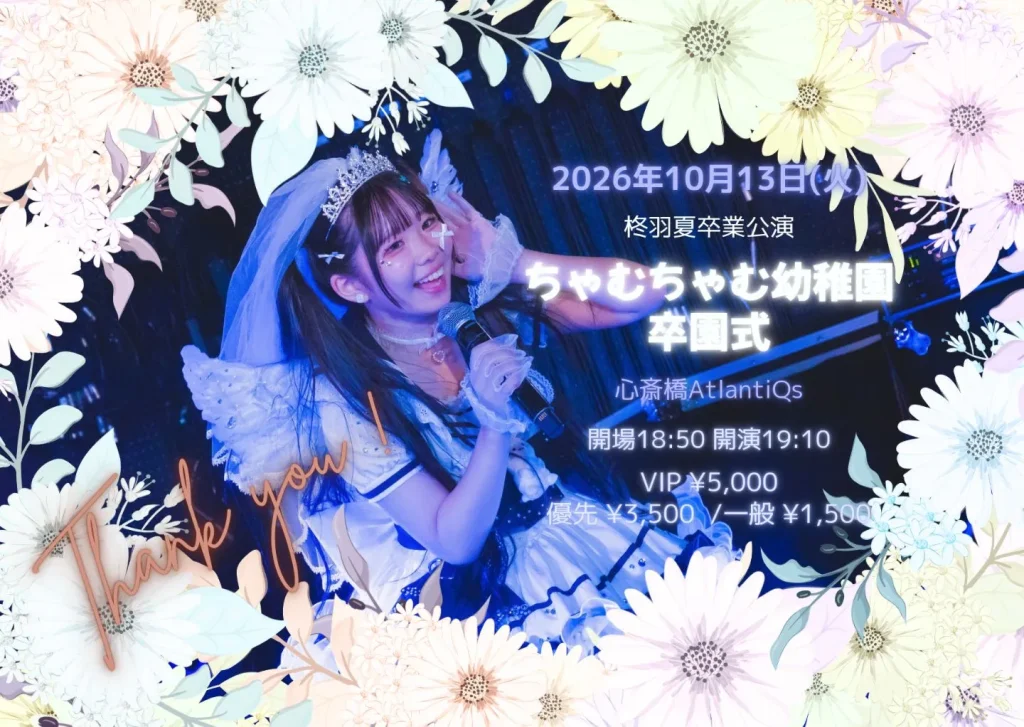 柊羽夏卒業公演「ちゃむちゃむ幼稚園卒園式」 告知画像