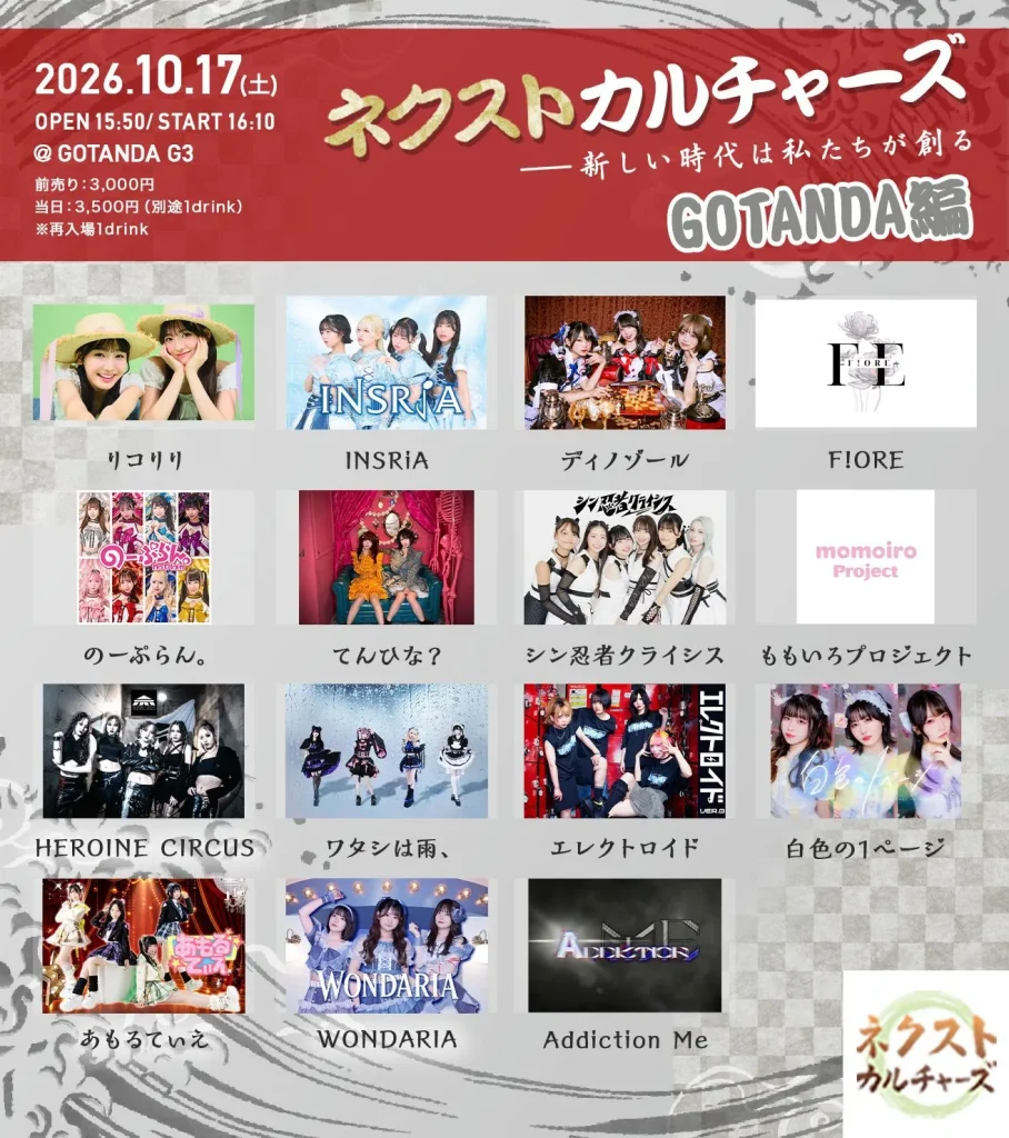 ネクストカルチャーズ-GOTANDA編-　10/17公演 告知画像