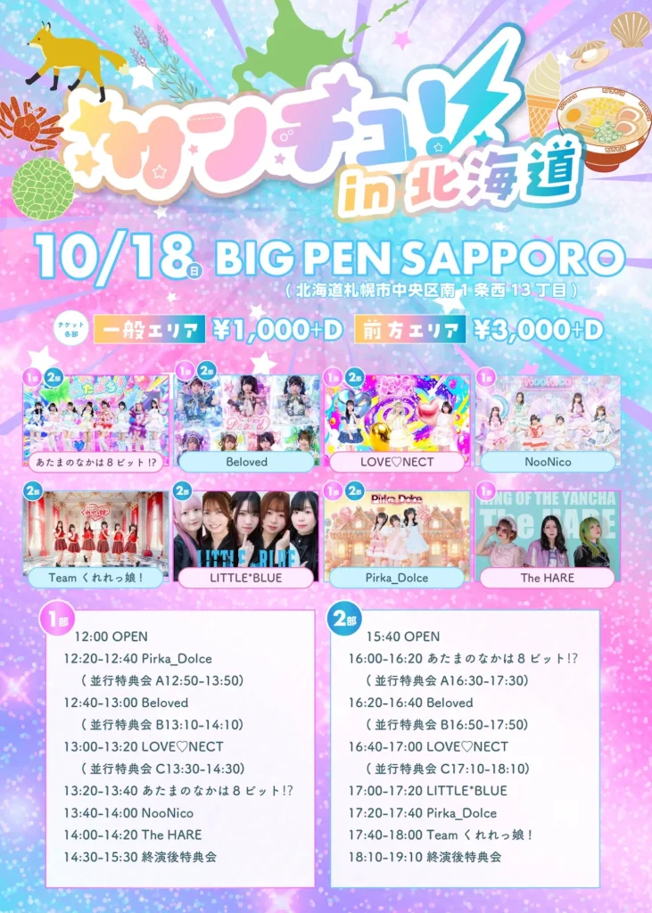 【10/18】1部 サンチュ！in北海道 告知画像