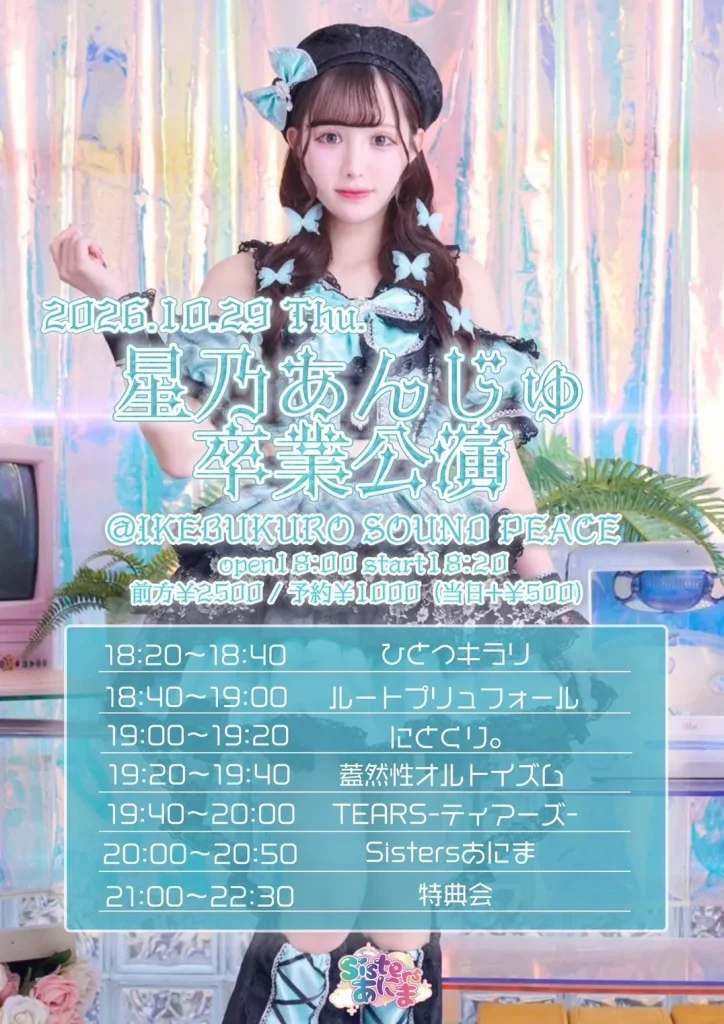 Sistersあにま 星乃あんじゅ卒業公演 告知画像