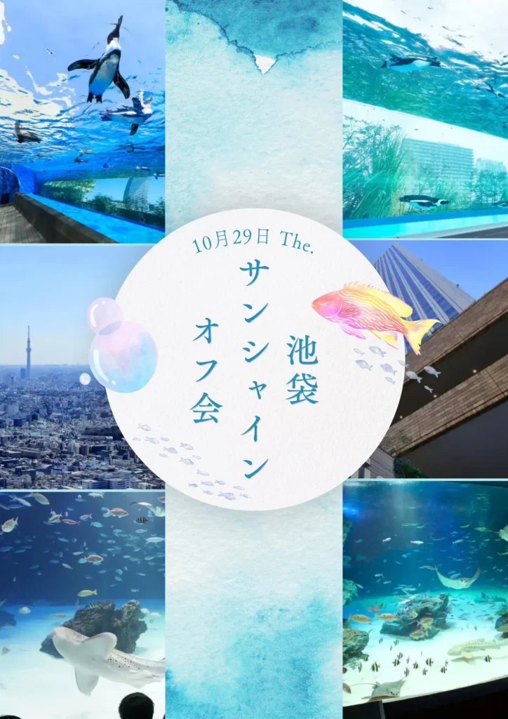 にとくり。 池袋サンシャインオフ会 告知画像