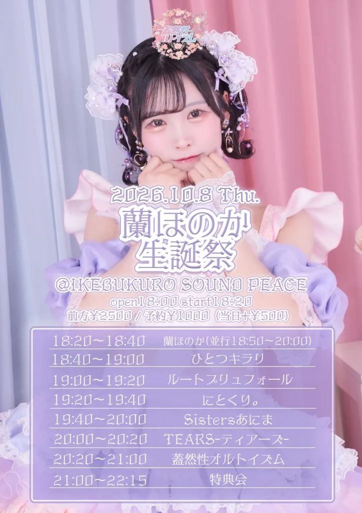 蓋然性オルトイズム 蘭ほのか生誕祭 告知画像