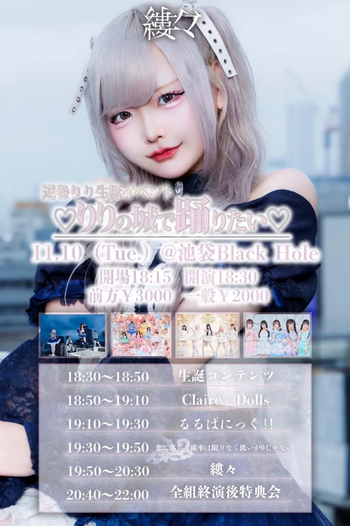 縷々 逆巻りり生誕イベント 『♡りりの城で踊りたい♡』 告知画像