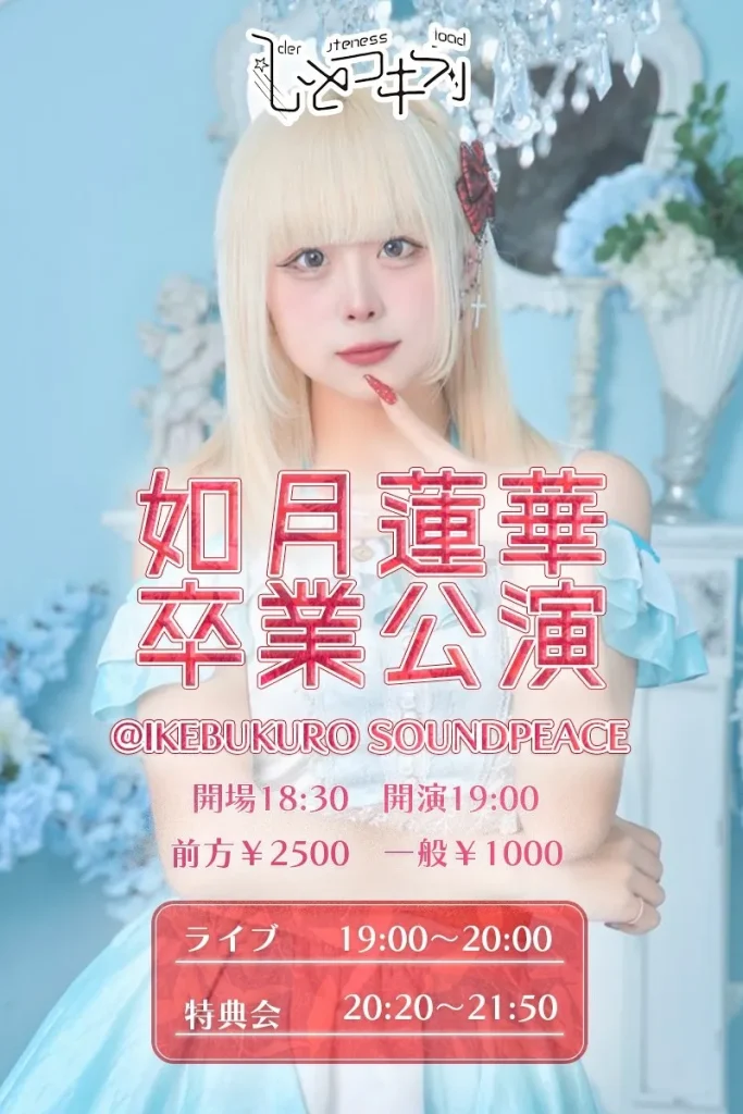ひとつキラリ　~如月蓮華卒業公演~ 告知画像