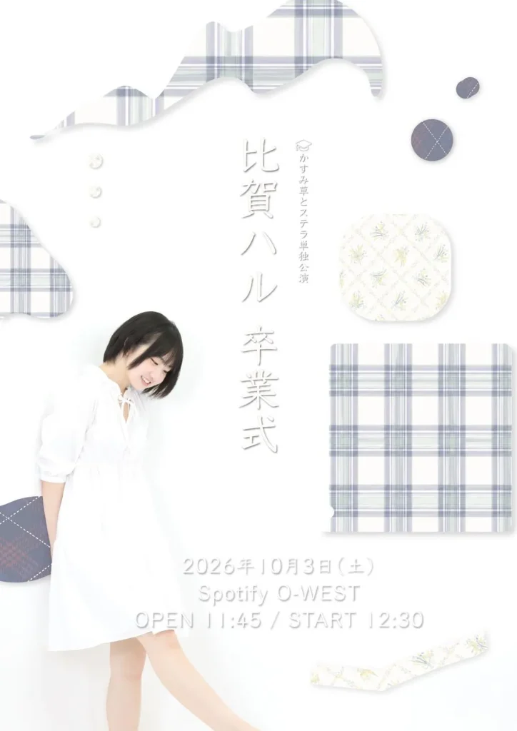 かすみ草とステラ単独公演「比賀ハル 卒業式」 告知画像
