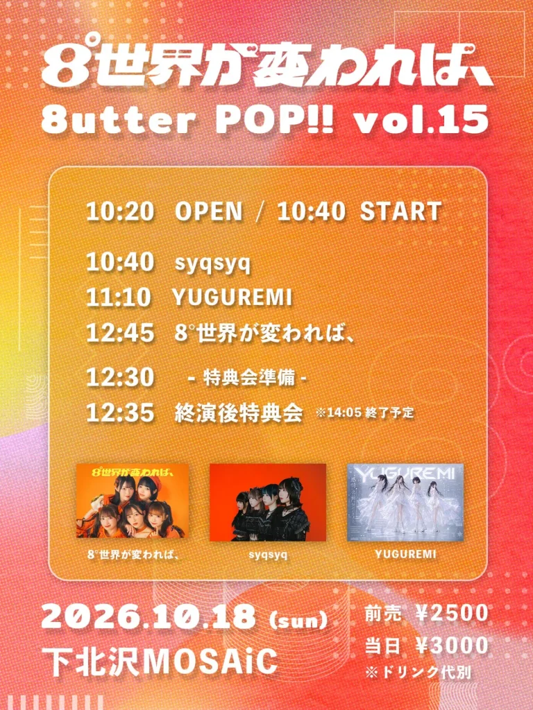 8°世界が変われば、『8utter POP!! vol.15』 告知画像