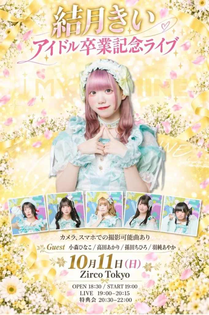 結月きい アイドル卒業記念ライブ 告知画像