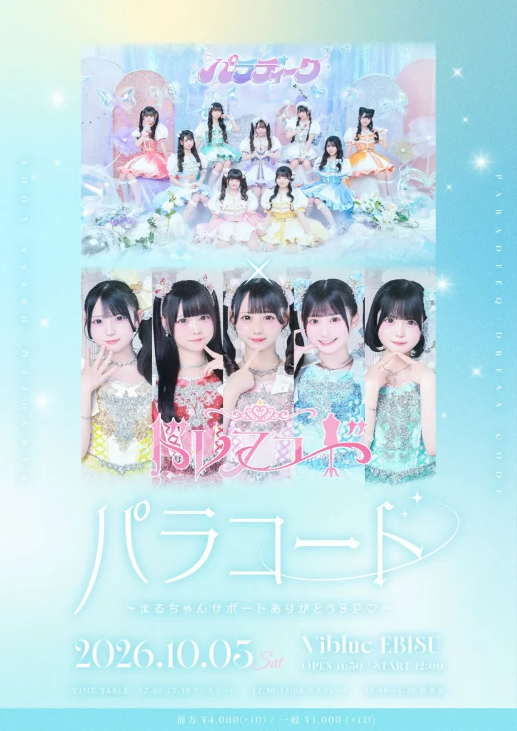 『パラコード〜まるちゃんサポートありがとうSP♡〜』 告知画像