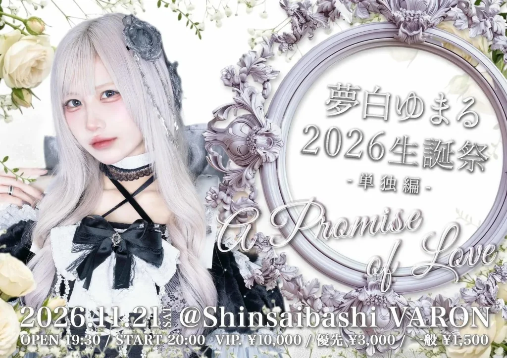 夢白ゆまる 生誕祭 -単独編- 『A Promise of Love』 告知画像