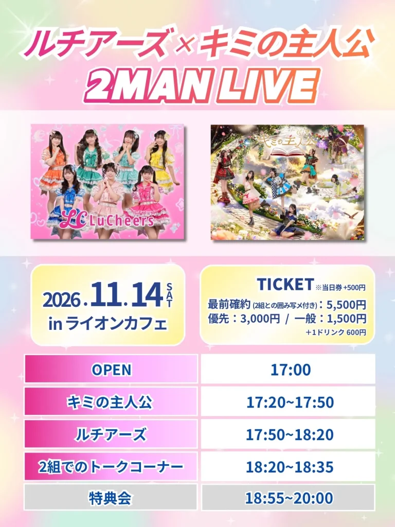 ルチアーズ×キミの主人公 2MAN LIVE 告知画像