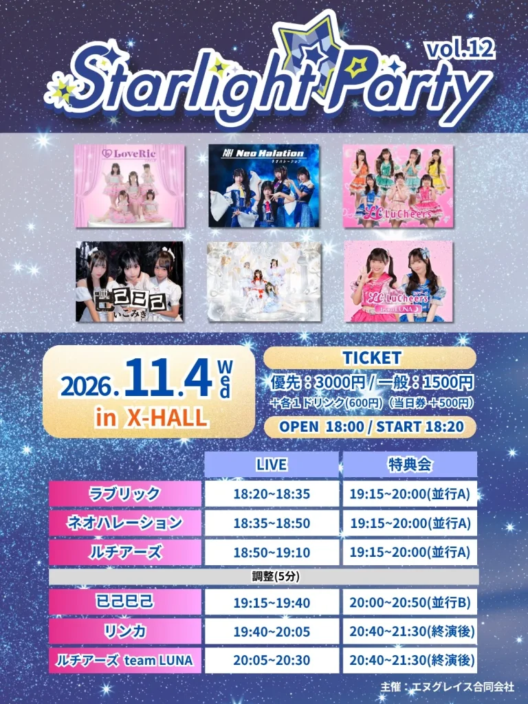 Starlight Party vol.12 告知画像