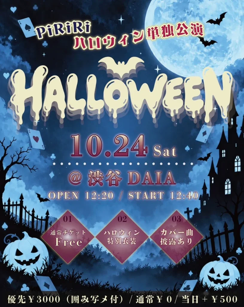 PiRiRi ハロウィン単独公演 告知画像