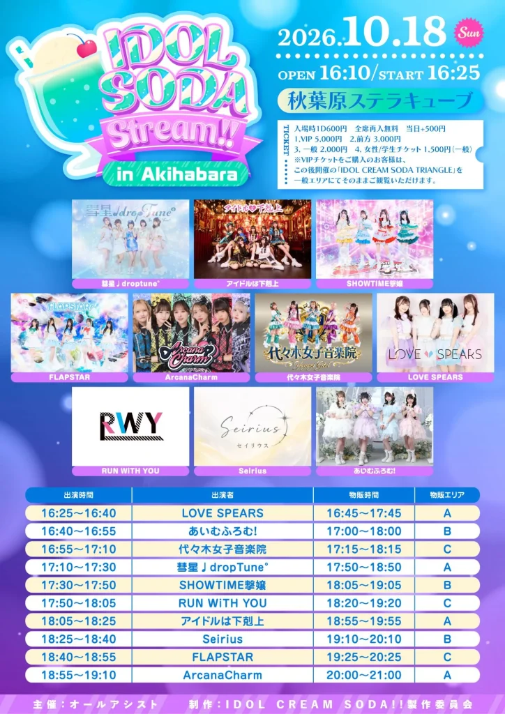 IDOL SODA Stream!! in Akihabara ＆IDOL CREAM SODA TRIANGLE 『IDOL SODA Stream!! in Akihabara』 告知画像
