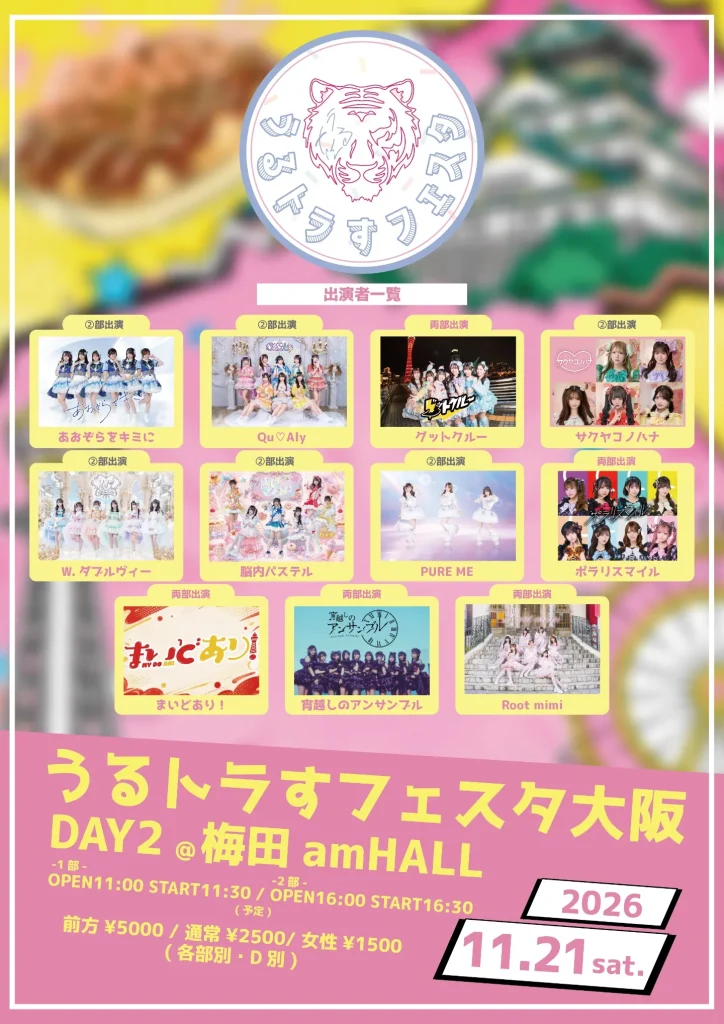 『うるトラすフェスタ in 大阪DAY2』 2部：『うるトラすフェスタ 大阪DAY2』 告知画像