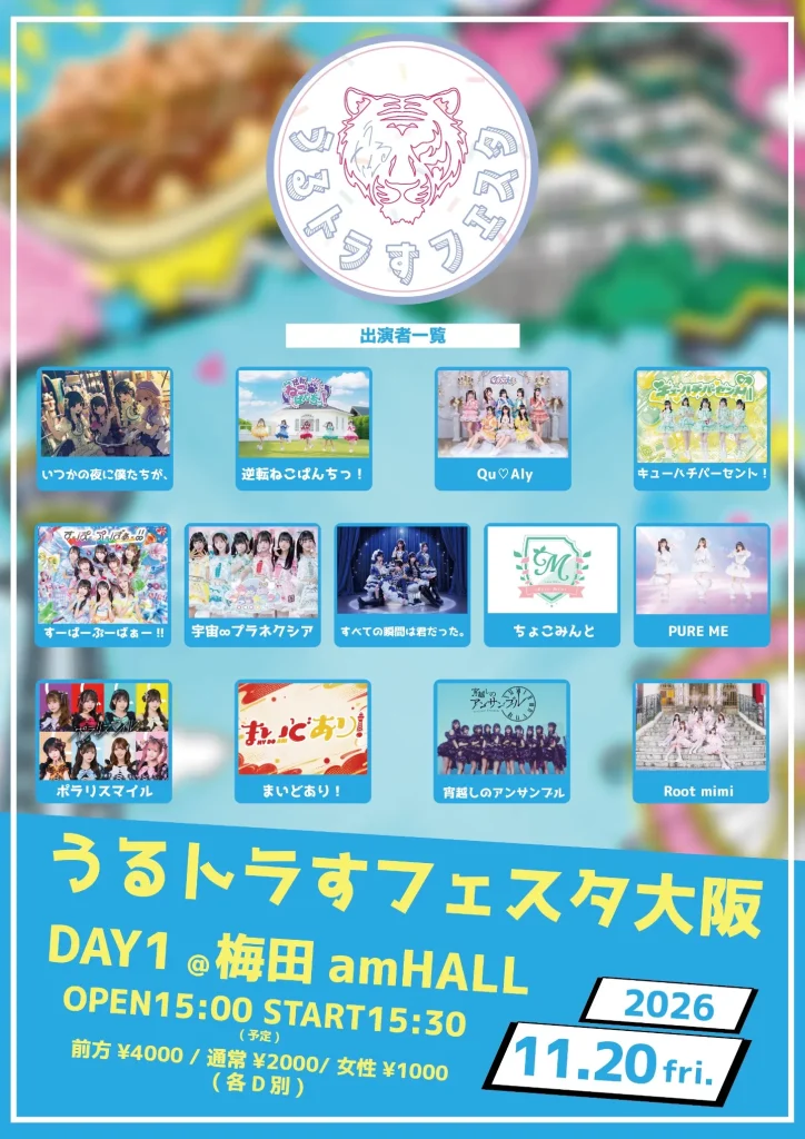 『うるトラすフェスタ in 大阪DAY1』 告知画像