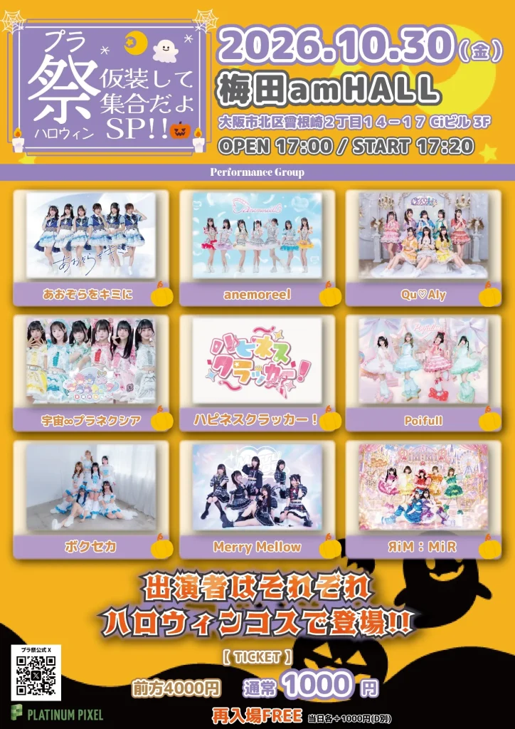 『プラ祭ハロウィン！~仮装して集合だよSP!!🎃~』 告知画像