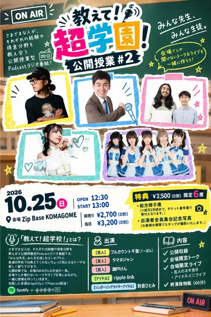 『教えて！超学園！』公開授業 #2 告知画像