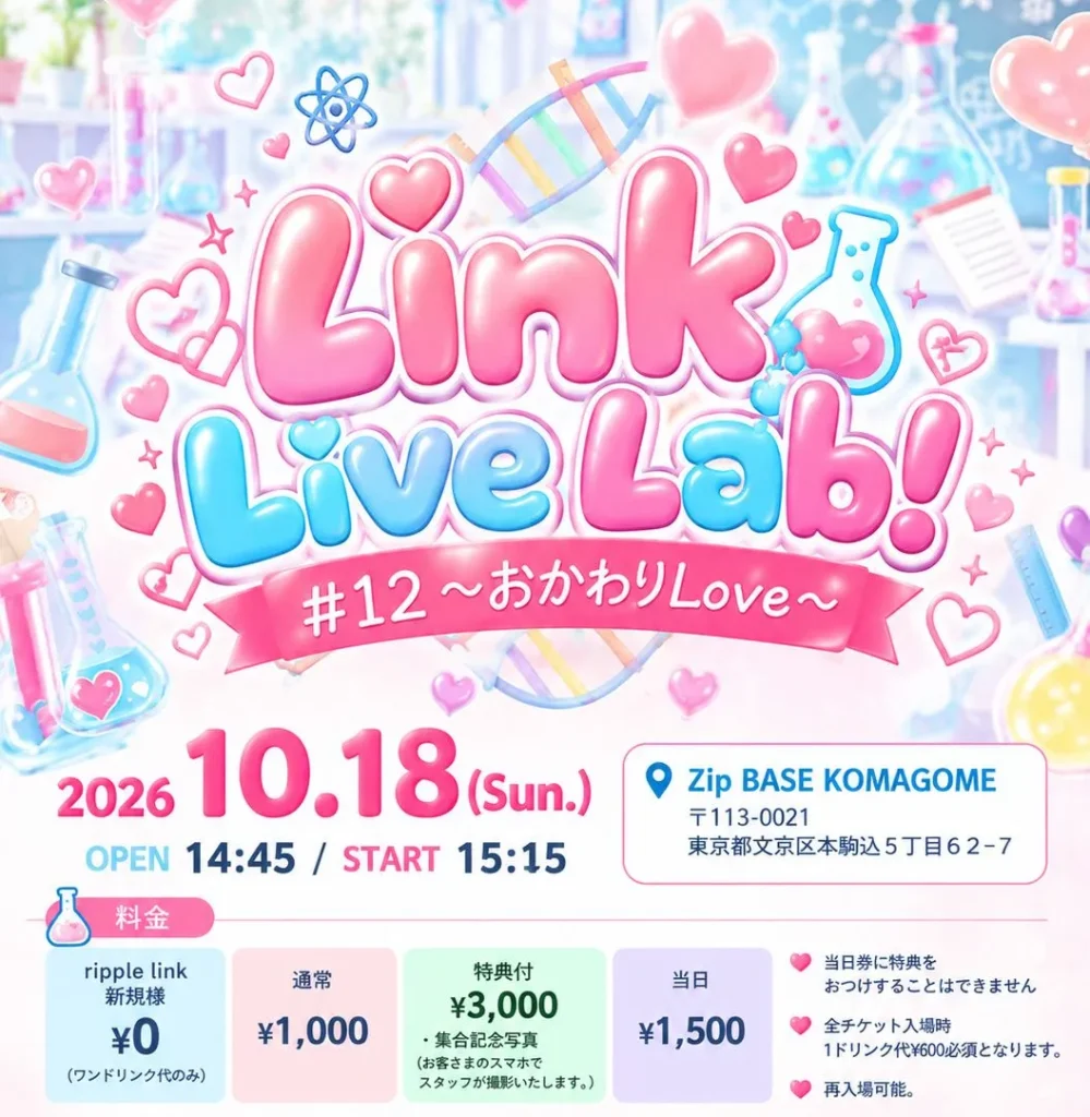 Link Live Lab!#12〜おかわりLove〜 告知画像