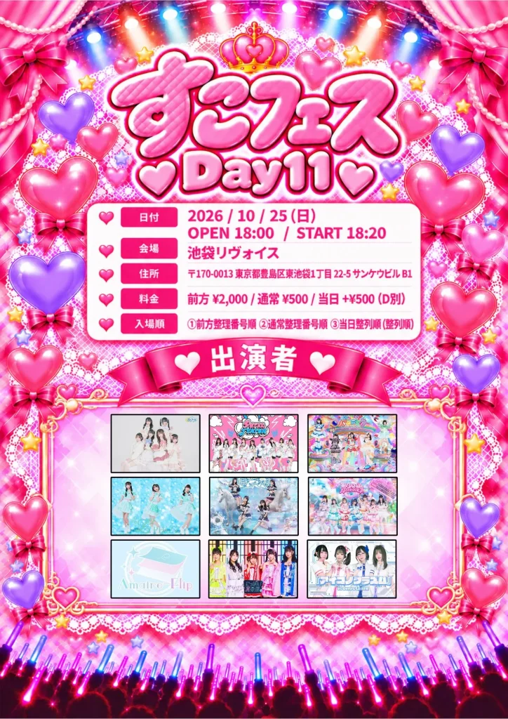 すこフェス！ Day11 告知画像