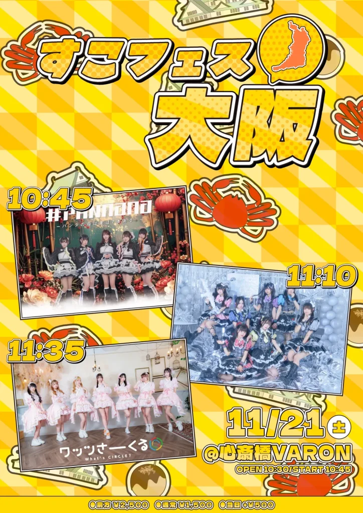 すこフェス大阪 告知画像