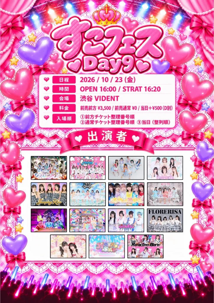 すこフェス Day9 告知画像