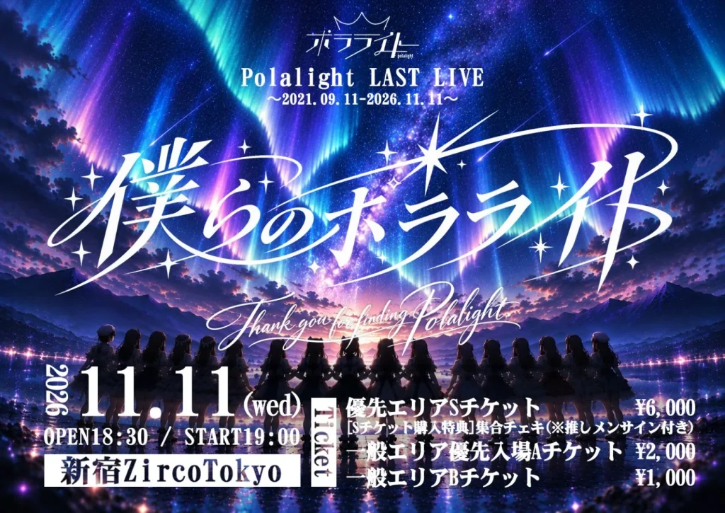 ポラライトLAST LIVE「僕らのポラライト」 告知画像