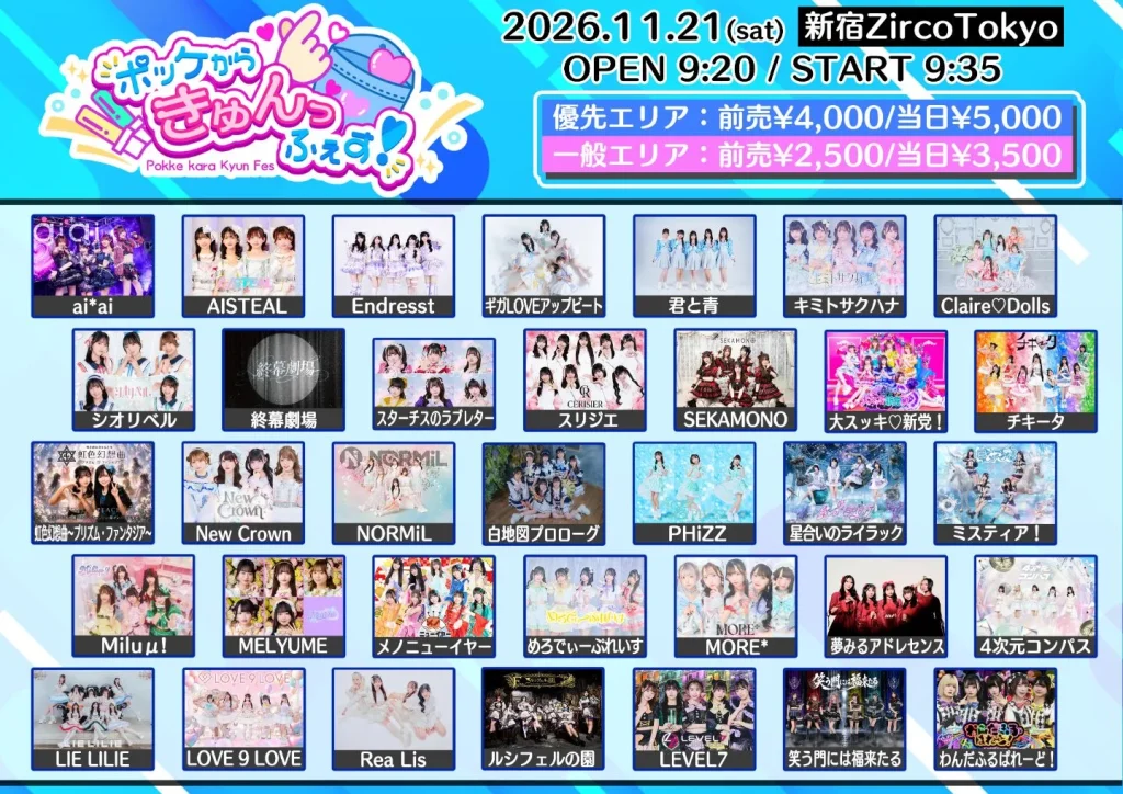 ポッケからきゅんっふぇす！ 告知画像
