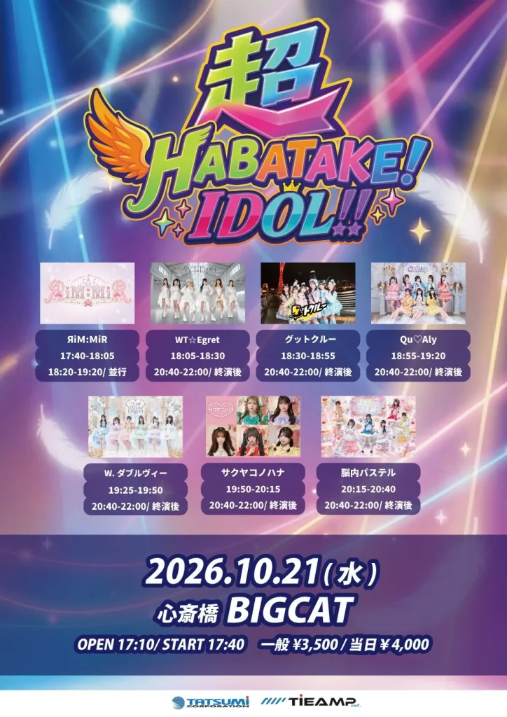 超 HABATAKE! IDOL!! 告知画像