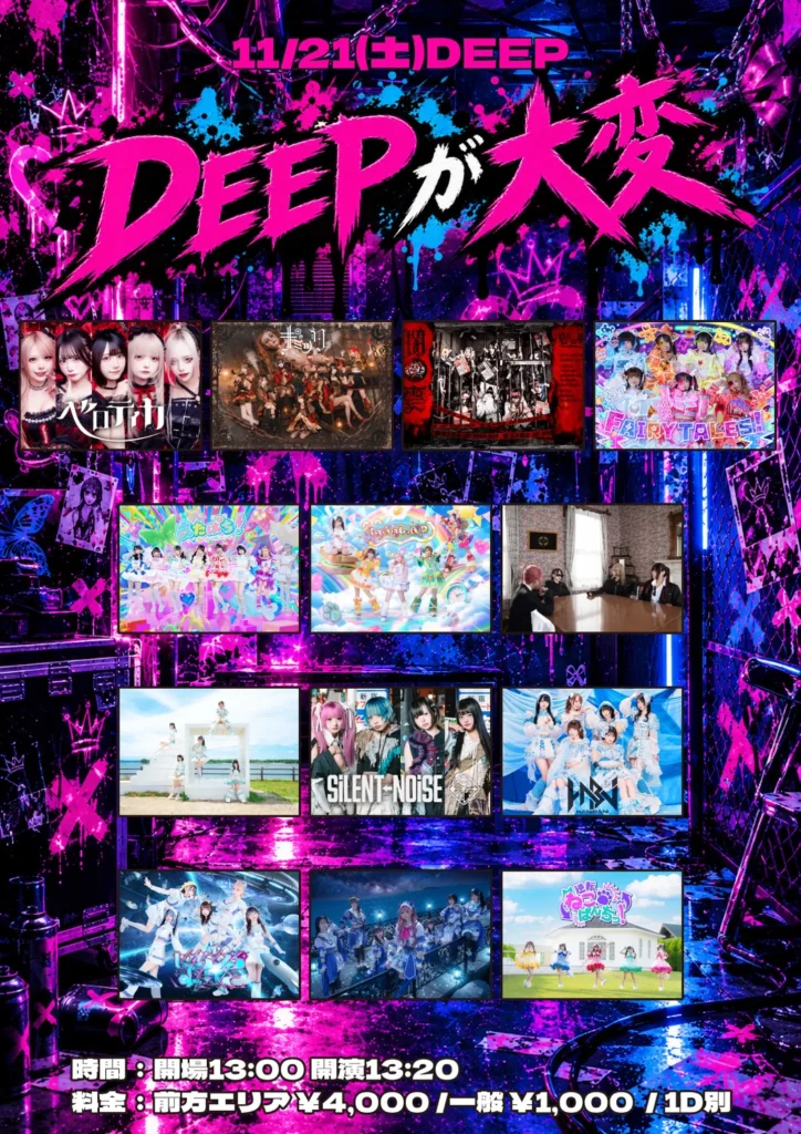 『DEEPが大変』 告知画像