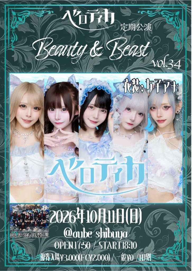 ベロティカ 定期公演『Beauty & Beast 』Vol.34 告知画像