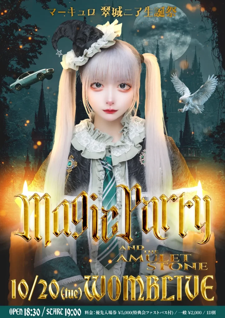 マーキュロ 翠城ニア生誕祭『‪ Magic Party AND THE AMULETSTONE 』 告知画像