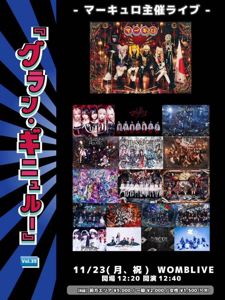 マーキュロ主催『グラン・ギニュルー』Vol.35 告知画像