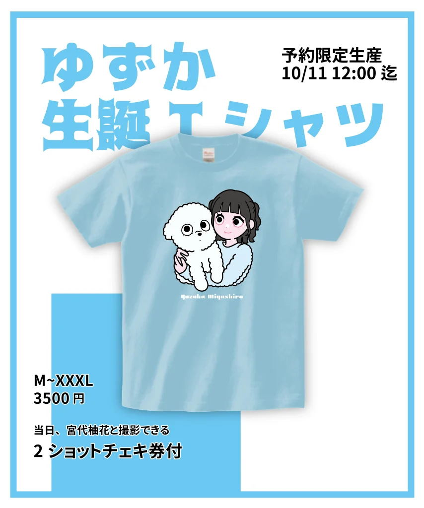 【予約限定生産・会場受取】宮代柚花生誕Tシャツ2026 告知画像
