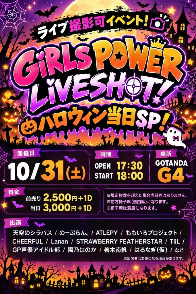 ライブ撮影可イベント！ GiRLS POWER LiVESHOT！ ～　ハロウィン当日SP！　〜 告知画像