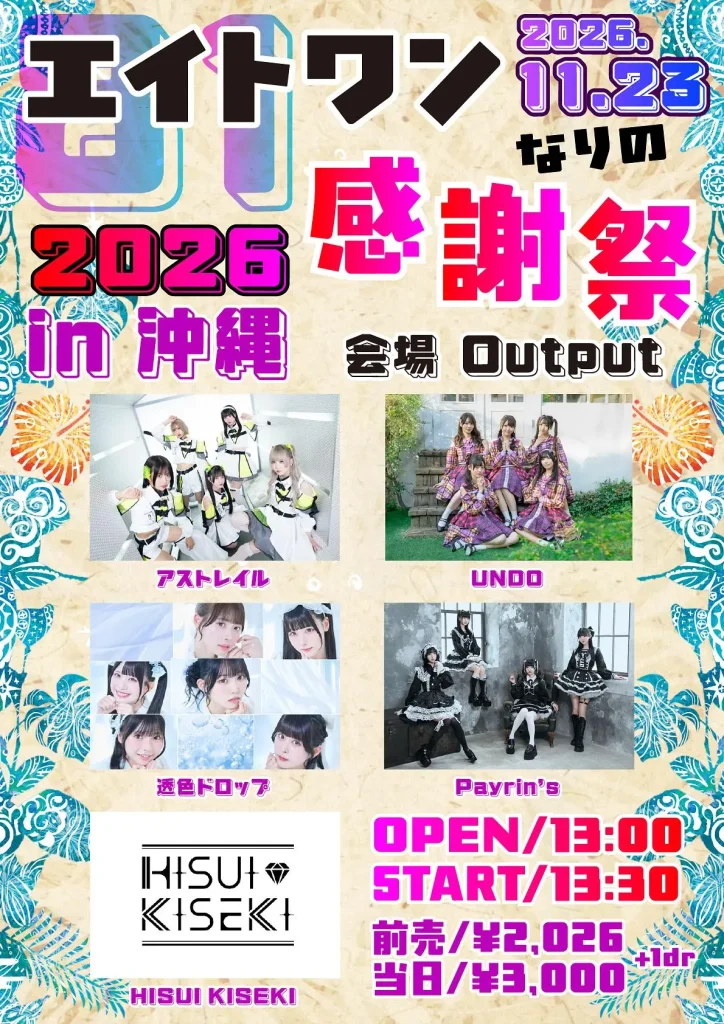 「エイトワンなりの感謝祭 2026 in 沖縄」 告知画像
