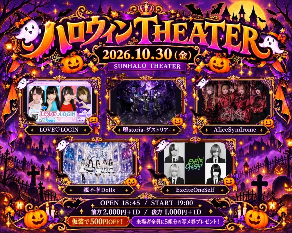 ハロウィンTHEATER 告知画像