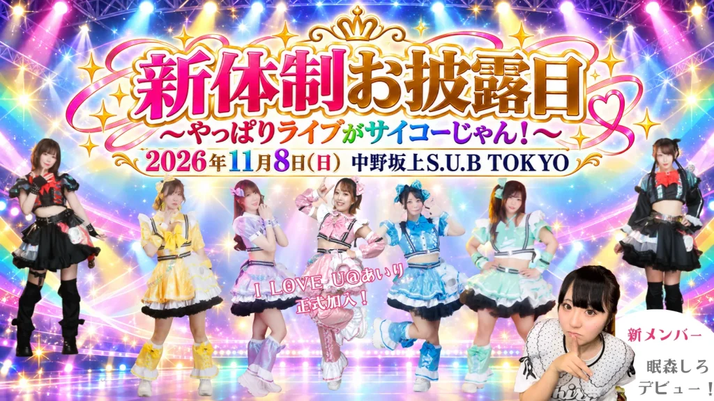 ちあもあ！新体制お披露目～やっぱりライブがサイコーじゃん！～ 告知画像