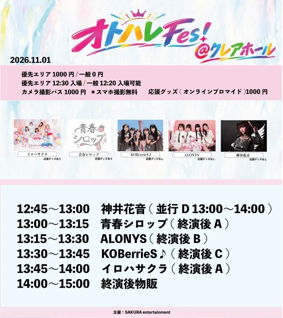 オトハレFes #81 ＠ クレアホール 優先エリア 告知画像